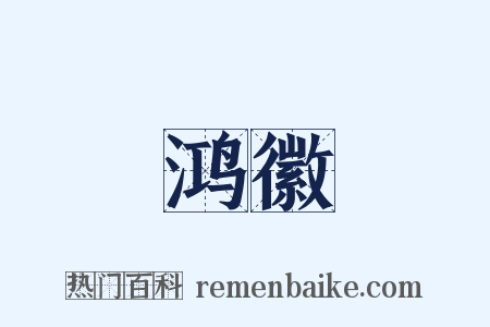 鸿徽是什么意思的图片